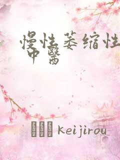 慢性萎缩性胃炎 中医