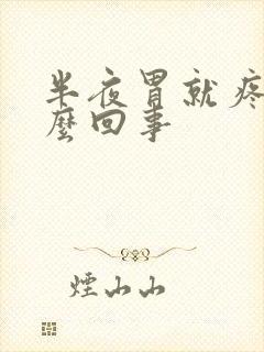 半夜胃就疼是怎么回事