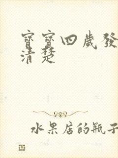 宝宝四岁发音不清楚