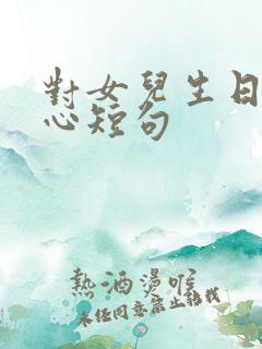 对女儿生日最暖心短句