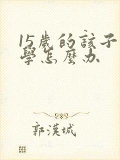 15岁的该子厌学怎么办