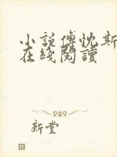 小说傅忱斯池娆在线阅读