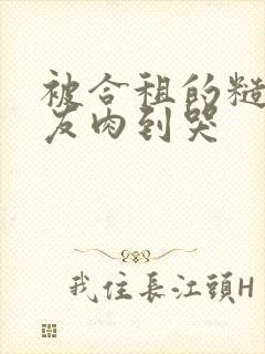 被合租的糙汉室友肉到哭