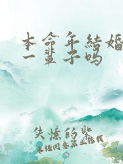 本命年结婚影响一辈子吗