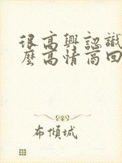 很高兴认识你怎么高情商回复