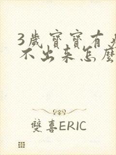 3岁宝宝有痰咳不出来怎么办