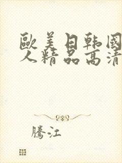 欧美日韩国产成人精品高清