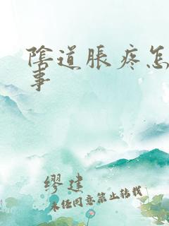 阴道胀疼怎么回事