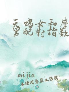 天蝎女和摩羯座男配对指数