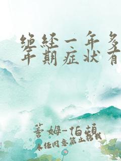 绝经一年多了更年期症状有哪些