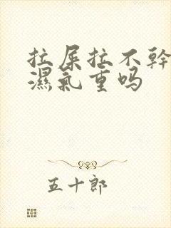 拉屎拉不干净是湿气重吗