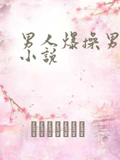 男人爆操男人的小说