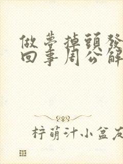 做梦掉头发怎么回事周公解梦