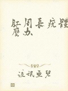 肛周长疣体了怎么办