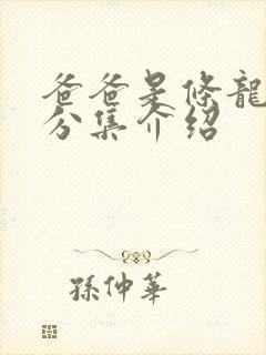 爸爸是条龙剧情分集介绍