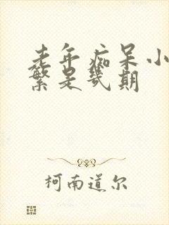 老年痴呆小便频繁是几期