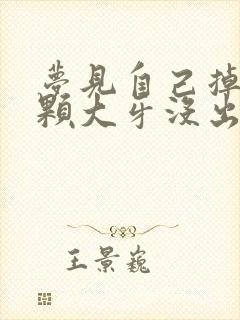 梦见自己掉了一颗大牙没出血