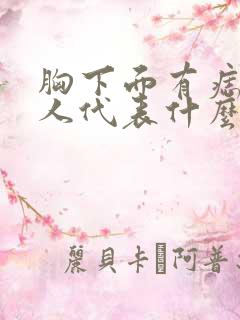 胸下面有痣的女人代表什么意思