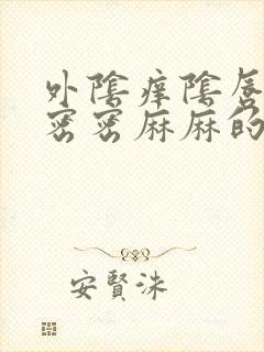 外阴痒阴唇上有密密麻麻的小颗粒