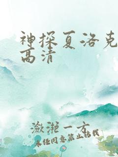 神探夏洛克壁纸高清