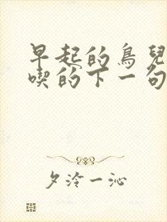 早起的鸟儿有虫吃的下一句是什么