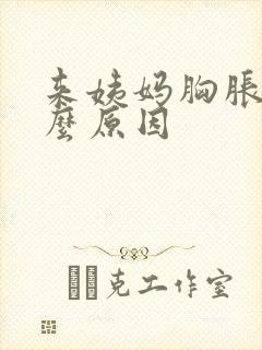 来姨妈胸胀痛什么原因