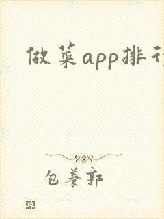 做菜app排行