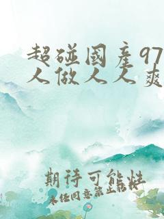 超碰国产97人人做人人爽