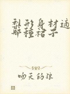 梨形身材适合穿哪种裙子