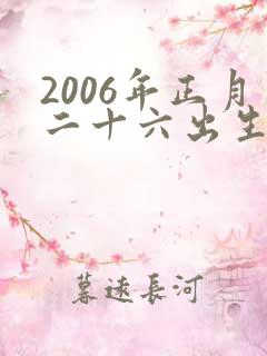 2006年正月二十六出生的男孩命运