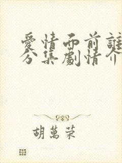 爱情面前谁怕谁分集剧情介绍