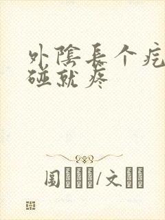 外阴长个疙瘩一碰就疼