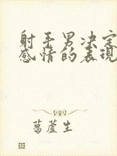 射手男决定结束感情的表现