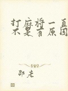 打麻将一直赢是不是有原因呢