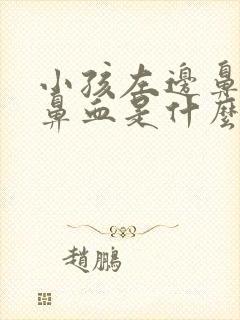 小孩左边鼻子流鼻血是什么原因