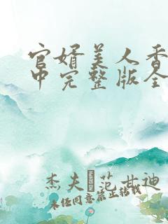 官婿美人香刘志中完整版全文免费