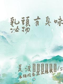 乳头有臭味的分泌物