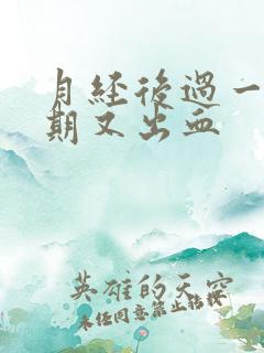 月经后过一个星期又出血