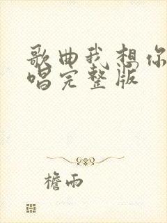 歌曲我想你了原唱完整版