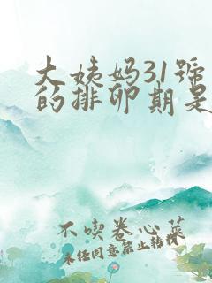 大姨妈31号来的排卵期是什么时候