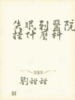 失眠到医院应该挂什么科