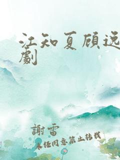 江知夏顾逸尘短剧