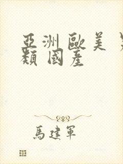 亚洲 欧美 另类 国产