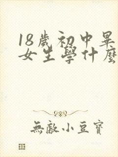 18岁初中毕业女生学什么技术