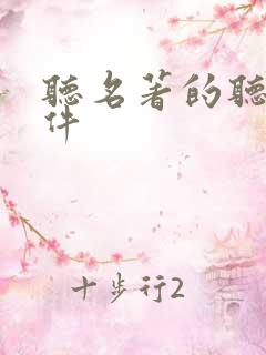 听名著的听书软件