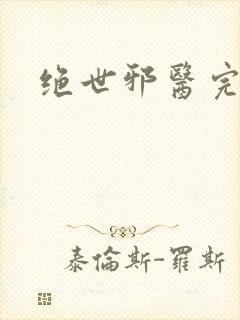 绝世邪医完结版