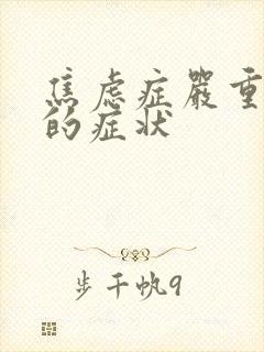 焦虑症严重发作的症状