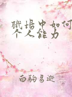 职场中如何提升个人能力