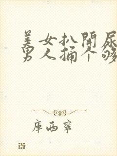 美女扒开尿口让男人捅个够