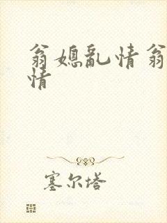 翁媳乱情翁媳乱情